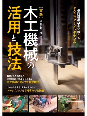 cover image of 実践 木工機械の活用と技法：曼陀羅屋店主が教えるテクニックとメンテナンス